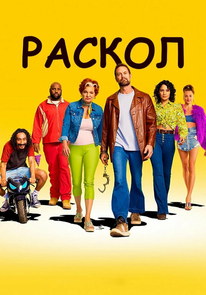 Постер Раскол