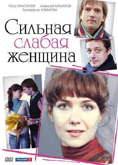 Постер Сильная слабая женщина