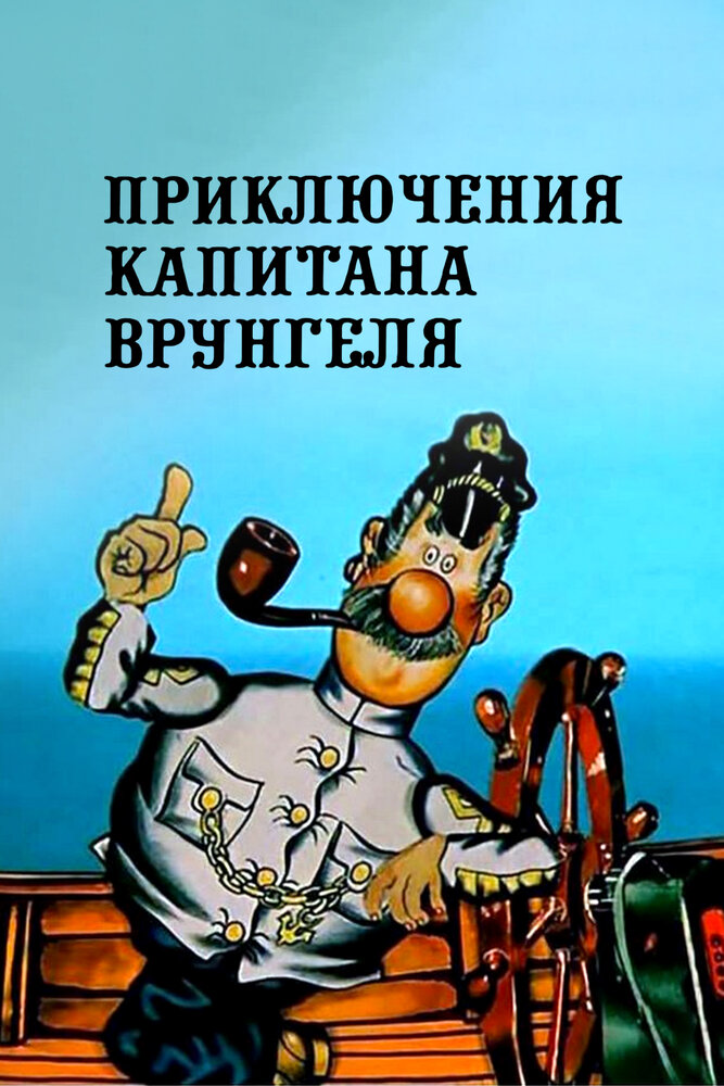 Постер Приключения капитана Врунгеля