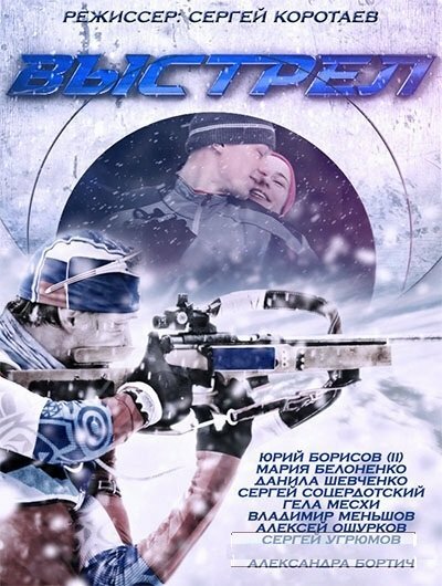 Постер Выстрел