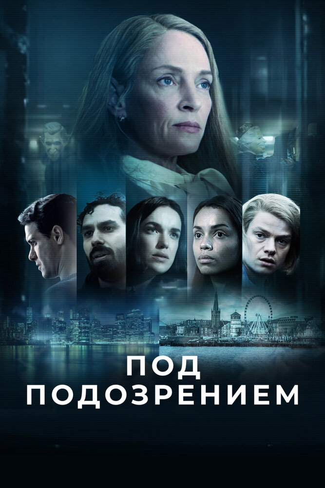 Постер Под подозрением
