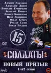 Солдаты 15: Новый призыв