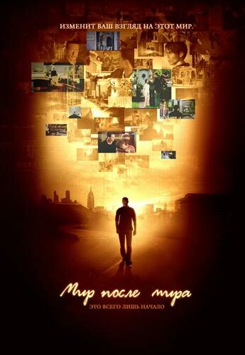 Постер Мир после мира