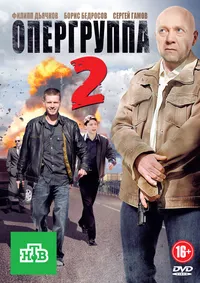 Опергруппа 2
